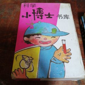 科学小博士书库（全八册带函套）：天文博士、人体博士、海洋博士、动物博士、昆虫博士、恐龙博士、地球博士、植物博士（共8本合售）