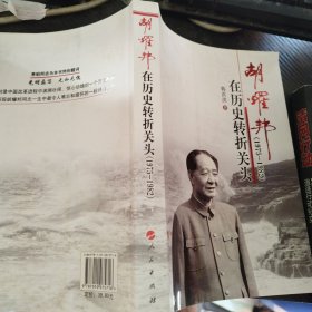 胡耀邦在历史转折关头