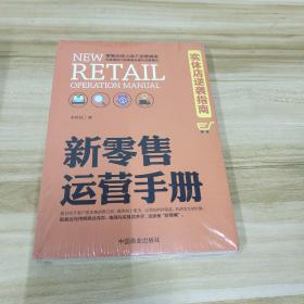 新零售运营手册(实体店逆袭指南)