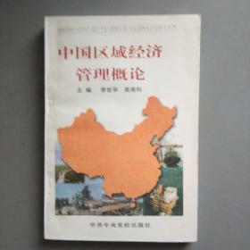 中国区域经济管理概论