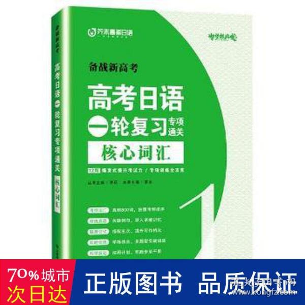 高考日语一轮复习专项通关 核心词汇