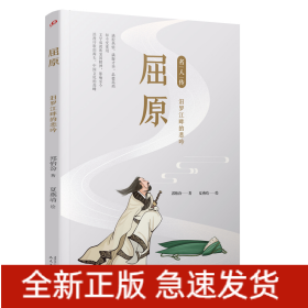 屈原：汨罗江畔的悲吟（名人传）