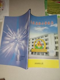 三元区实验小学校志（1916-2006）