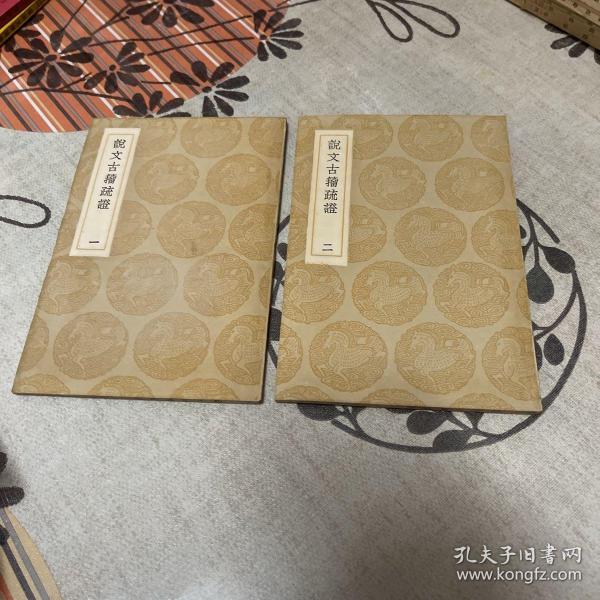 丛书集成初编《说文古籀疏证 》全二册 1936年初版 据功顺堂丛书本影印初编