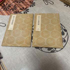 丛书集成初编《说文古籀疏证 》全二册 1936年初版 据功顺堂丛书本影印初编