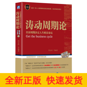 涛动周期论 经济周期决定人生财富命运