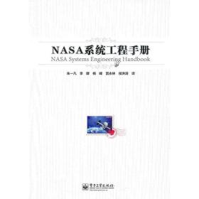 NASA系统工程手册