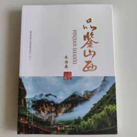 品鉴山西 长治卷