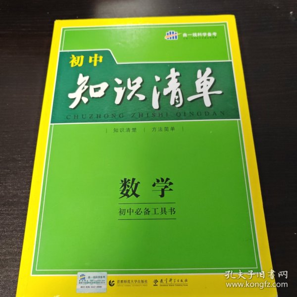 曲一线科学备考·初中知识清单：数学（第1次修订）（2014版）