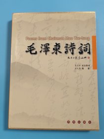 毛泽东诗词 : 李志松书法隶书【精装带盒套】