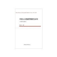 中国人力资源管理研究40年（1978—2018）（中国劳动科学丛书）