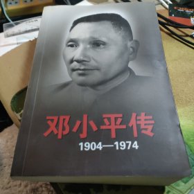 邓小平传(1904-1974)下册