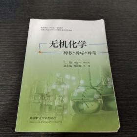 无机化学导教导学导考