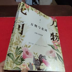 万物与花同