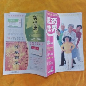 医药世界2000年3月总第9期
