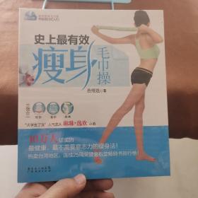 史上最有效瘦身毛巾操