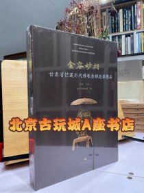 金容妙相：甘肃省馆藏历代佛教金铜造像精品 甘肃地处欧亚大陆古代丝绸之路东段,是从西域到中原的咽喉要道。佛教自西域传入内地，甘肃作为必经之地,佛教艺术首先在这里与中国传统艺术相互交融。因此,甘肃境内的佛教遗迹及遗物众多,许多地区都保存了大量的古代佛教艺术品,时代从十六国直至明清时期。金铜佛像也是历代传承，种类众多，产地不同，风格多样，精品荟萃。