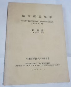 結(jié)構(gòu)配位化學(xué)