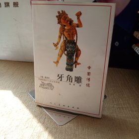 中国传统牙角雕