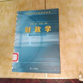 财政学——高等院校财税系列教材