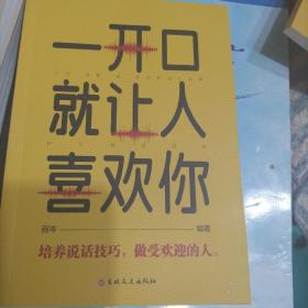 社交口才沟通情商训练书籍      跟任何人都聊得来+一开口就让人喜欢你