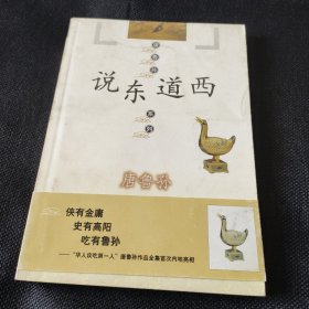 说东道西