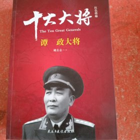 红色将帅·十大大将 谭政大将