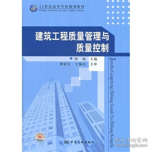 建筑工程质量管理与质量控制/21世纪高等学校规划教材