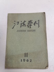 江海学刊 1962年第11期