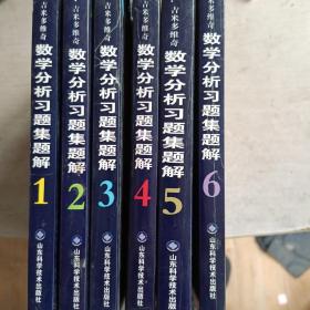 Б.П.吉米多维奇数学分析习题集题解：（第三版）1.2.3.4.5.6六册全