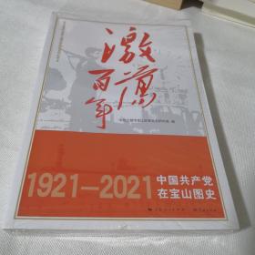 激荡百年中国共产党在宝山图史1921-2021