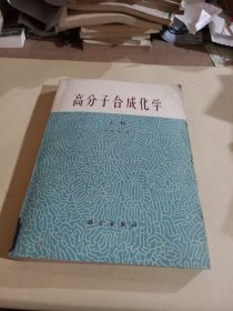 高分子合成化学上册