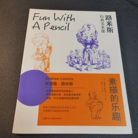 路米斯经典美术课：素描的乐趣