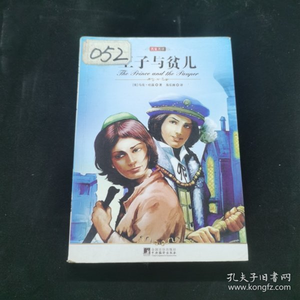 王子与贫儿