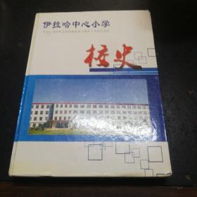 伊拉哈中心小学校史