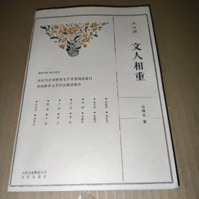 述往系列 文人相重