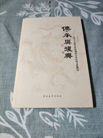 传承与复兴 社会主义核心价值观的中华传统文化解读（作者签名本）