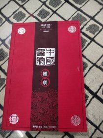 中国书院楹联