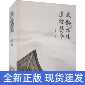 文物古建遗踪集萃