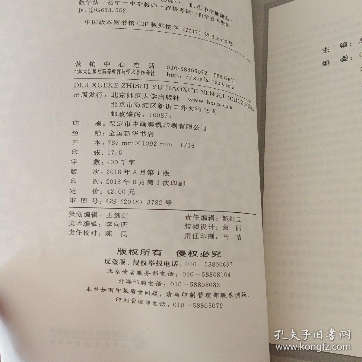 卓越教师培养丛书:地理学科知识与教学能力（初中）