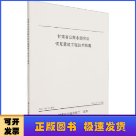 甘肃省公路水毁灾后恢复重建工程技术指南