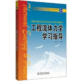 工程流体力学学习指导/普通高等教育“十一五”国家级规划教材配套教材