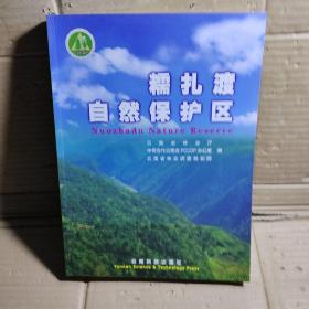 糯扎渡自然保护区