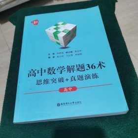 给力数学：高中数学解题36术：思维突破+真题演练（高中）（书第一页有划痕 如图）