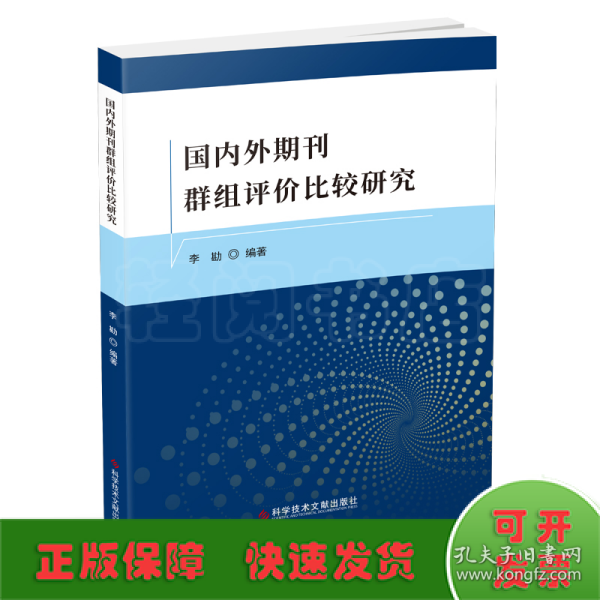 国内外期刊群组评价比较研究