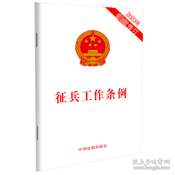 保正版！征兵工作条例 2023年最新修订9787521634174中国法制出版社中国法制出版社