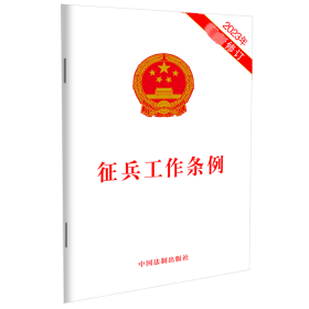 保正版！征兵工作条例 2023年最新修订9787521634174中国法制出版社中国法制出版社