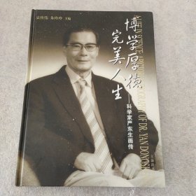 博学厚德完美人生：科学家严东生画传