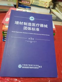 增材制造医疗器械团体标准(第5册)