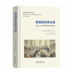 英国的刑事法官——正当性、法院与国家诱导的认罪答辩